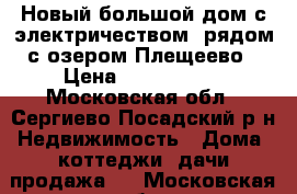 Новый большой дом с электричеством, рядом с озером Плещеево › Цена ­ 1 790 000 - Московская обл., Сергиево-Посадский р-н Недвижимость » Дома, коттеджи, дачи продажа   . Московская обл.